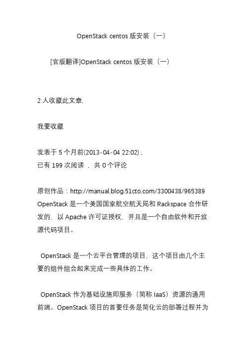 openstackcentos版安装(一)