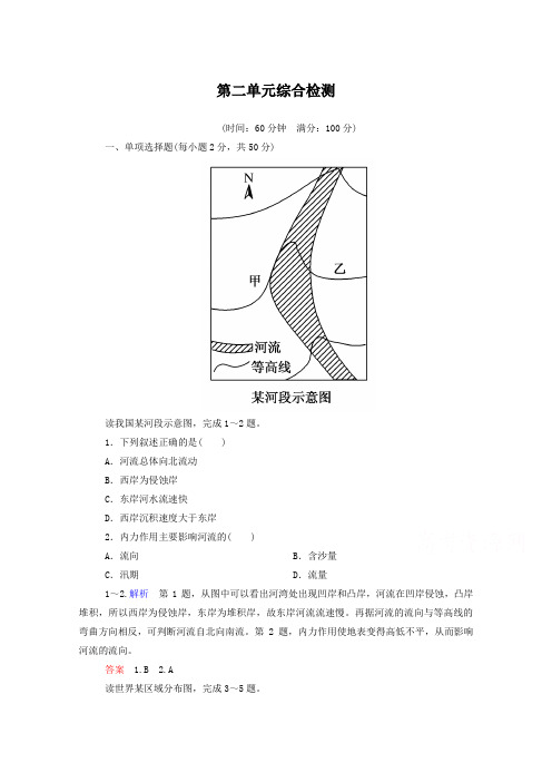 2019年高中地理中图版必修一第二单元综合检测(含答案)