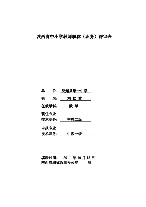 陕西省中小学教师职称(职务)评审表