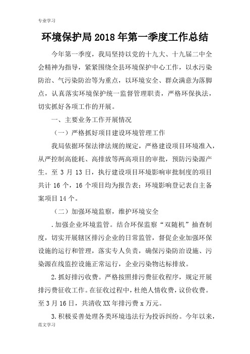 【教育学习文章】环境保护局2018年第一季度工作总结