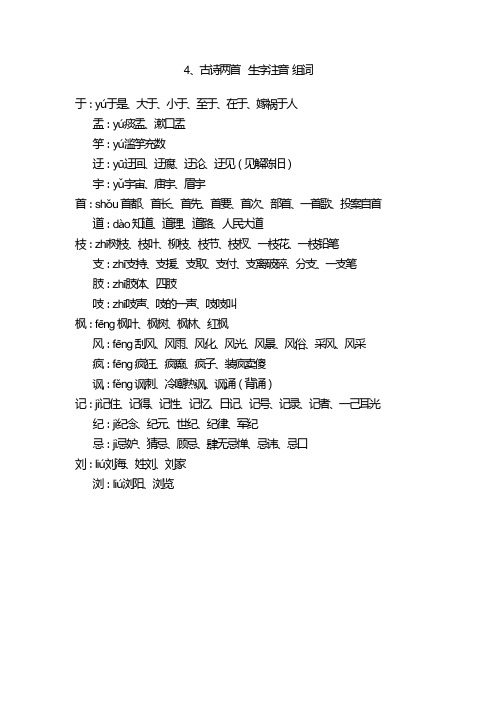 人教版语文二年级上册  4古诗两首 生字注音组词