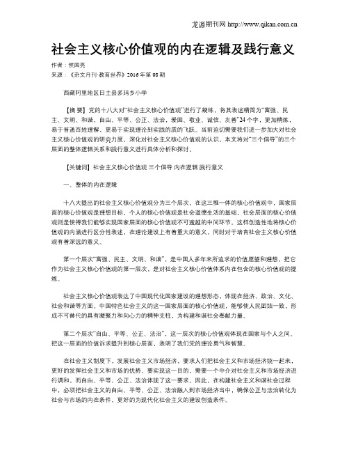 社会主义核心价值观的内在逻辑及践行意义