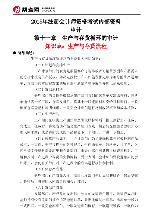 第十一章 生产与存货循环的审计-生产与存货流程