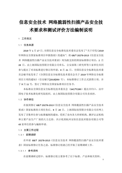 信息安全技术 网络脆弱性扫描产品安全技术要求 编制说明