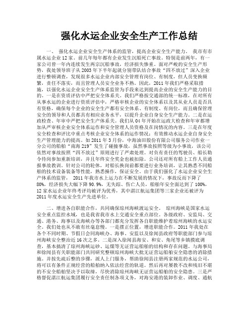 强化水运企业安全生产工作总结