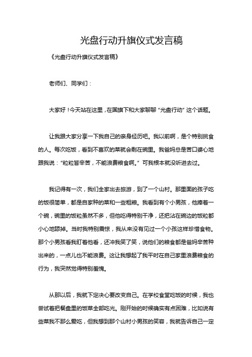 光盘行动升旗仪式发言稿