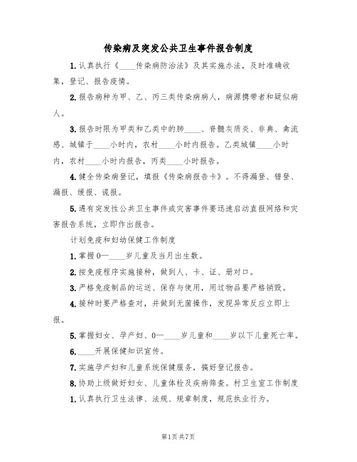 传染病及突发公共卫生事件报告制度（3篇）