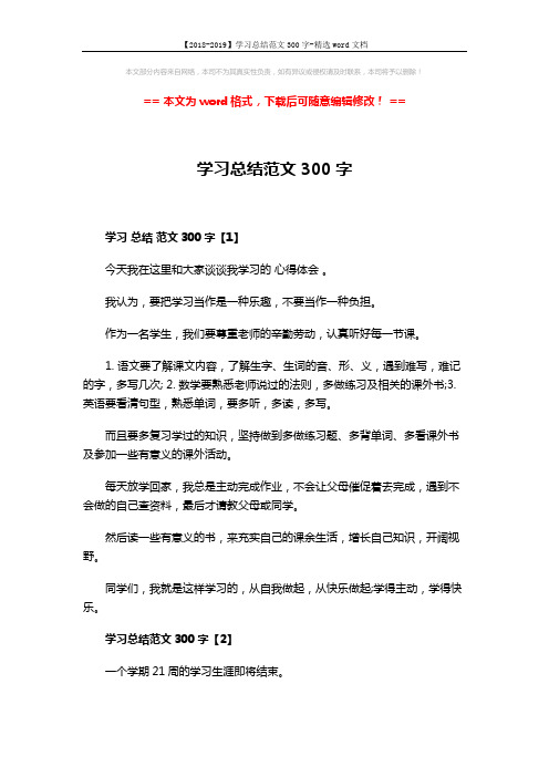 【2018-2019】学习总结范文300字-精选word文档 (4页)