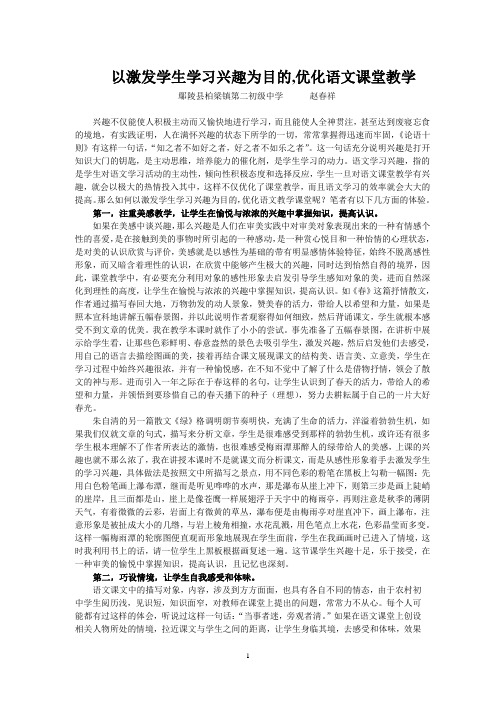 以激发学生学习兴趣为目的,优化语文课堂教学