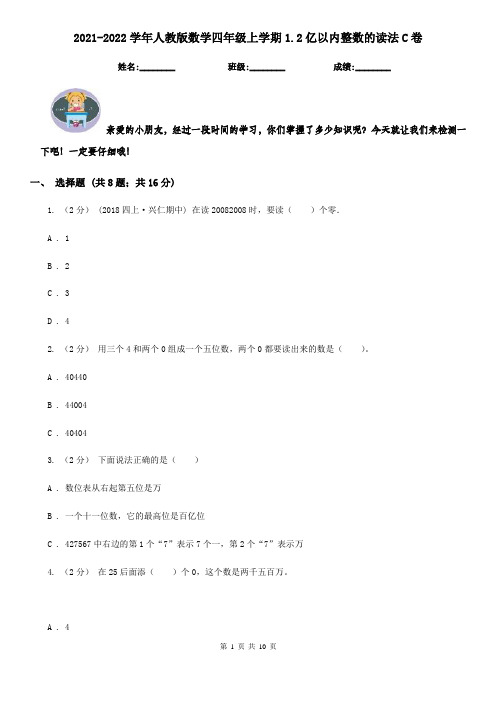 2021-2022学年人教版数学四年级上学期1.2亿以内整数的读法C卷