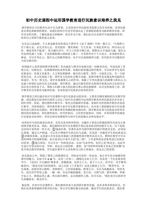 初中历史课程中运用国学教育进行民族意识培养之我见