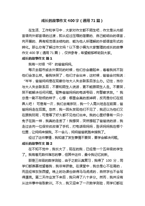 成长的故事作文400字（通用71篇）