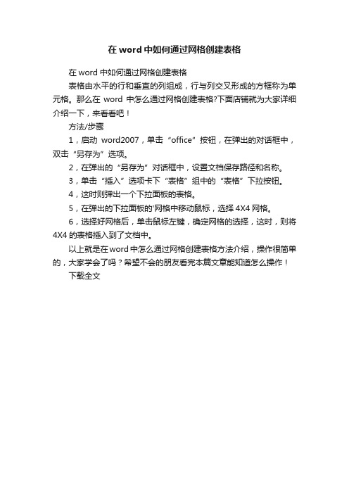 在word中如何通过网格创建表格