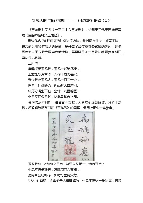 针灸人的“葵花宝典”——《玉龙歌》解读(1)