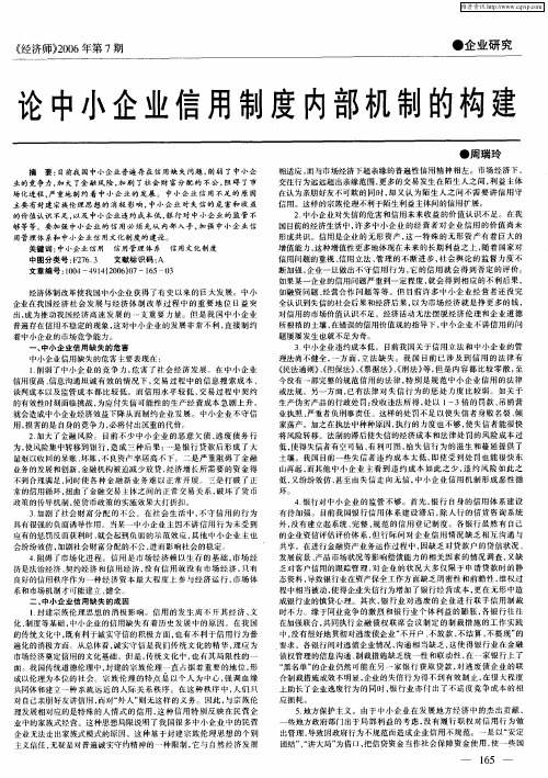 论中小企业信用制度内部机制的构建