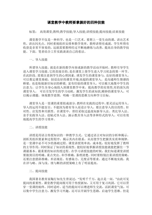 课堂教学中教师要掌握好的四种技能