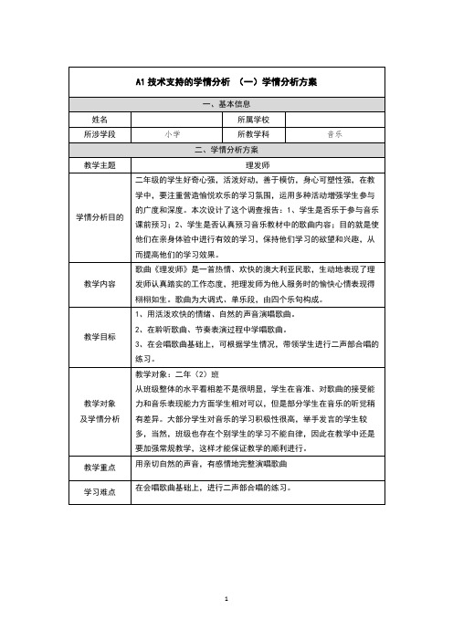 二年级音乐理发师学情分析方案