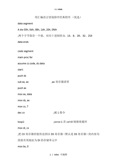 用汇编语言冒泡排序经典程序甄选