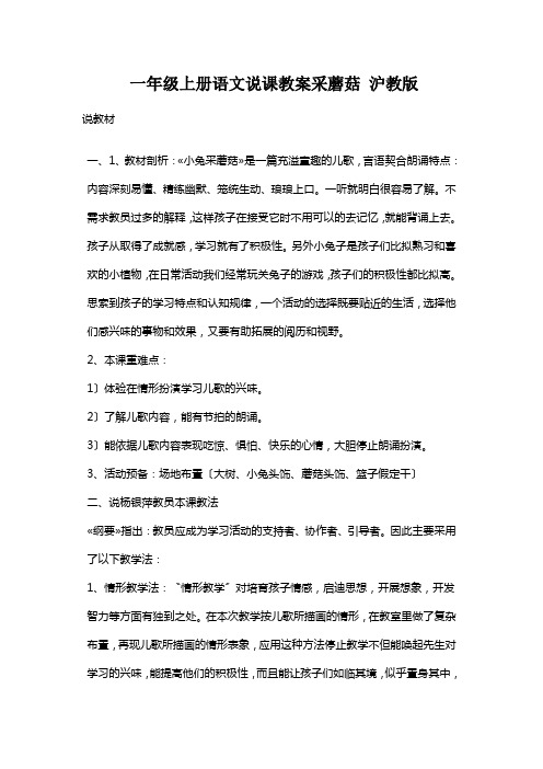 一年级上册语文说课教案采蘑菇 沪教版