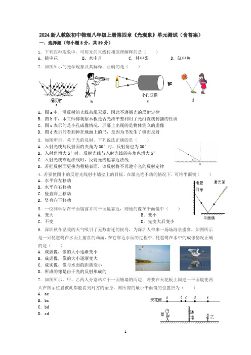 2024新人教版初中物理八年级上册第四章《光现象》单元测试(含答案)