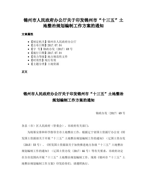 锦州市人民政府办公厅关于印发锦州市“十三五”土地整治规划编制工作方案的通知