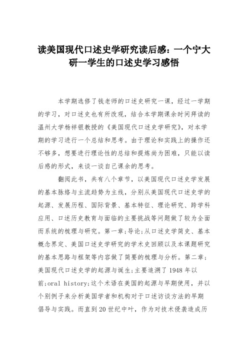 读美国现代口述史学研究读后感：一个宁大研一学生的口述史学习感悟