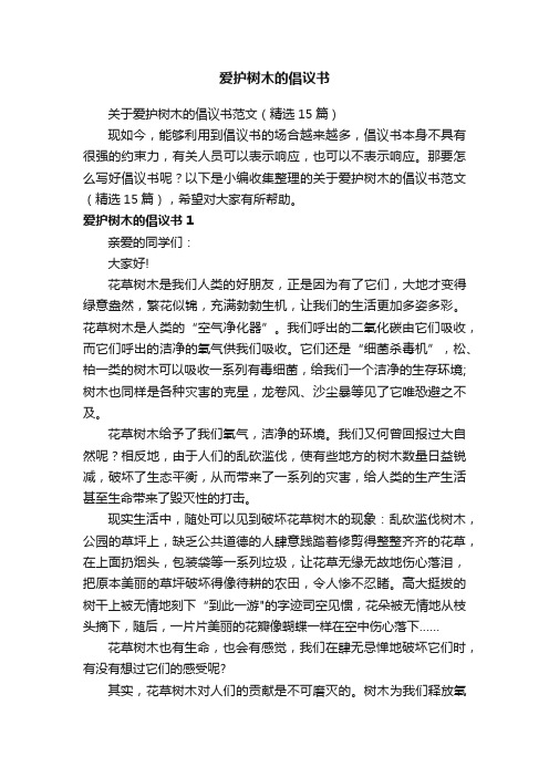 关于爱护树木的倡议书范文（精选15篇）