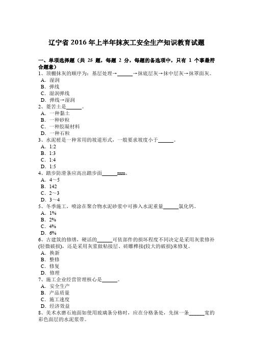 辽宁省2016年上半年抹灰工安全生产知识教育试题