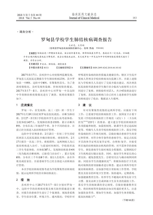 罗甸县学校学生肺结核病调查报告