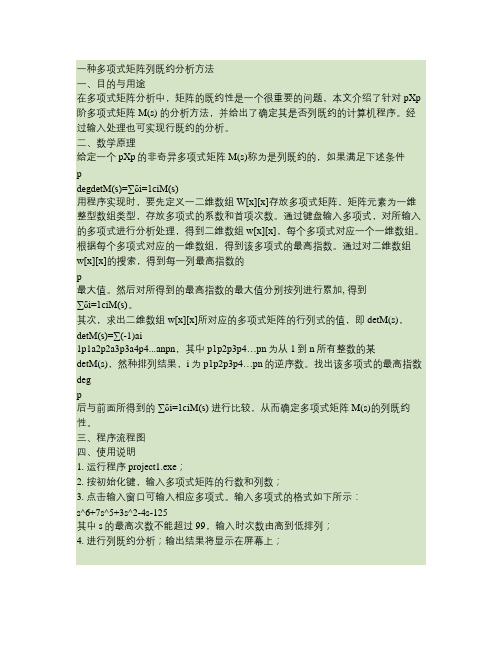 一种多项式矩阵列既约分析方法汇总