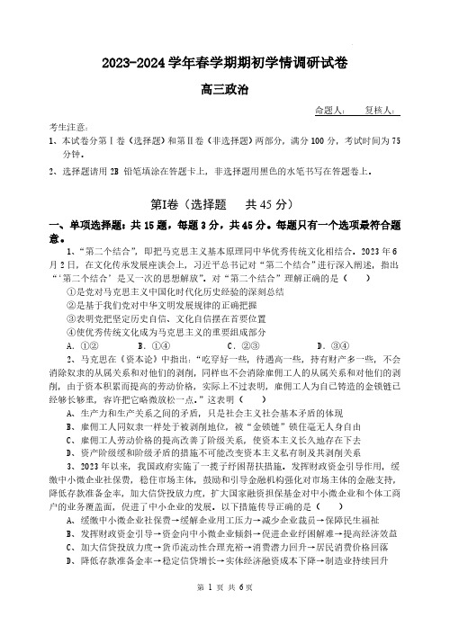 2024届江苏省无锡市四校高三下学期学情调研政治试卷及答案