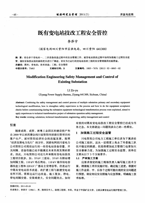 既有变电站技改工程安全管控