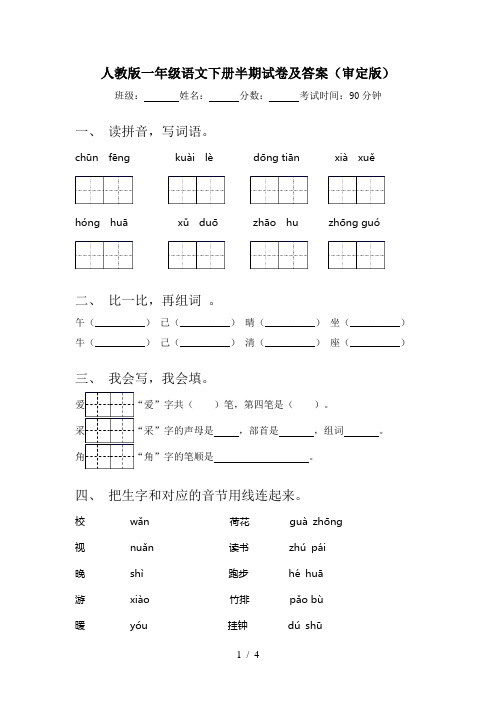 人教版一年级语文下册半期试卷及答案(审定版)