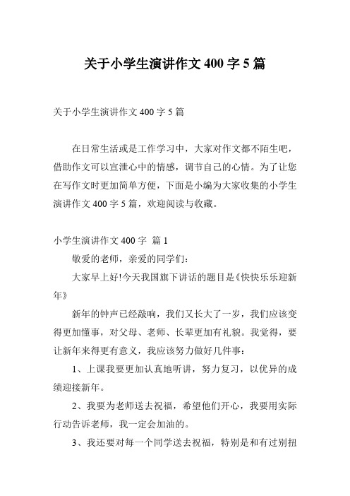 关于小学生演讲作文400字5篇