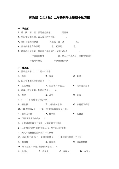 苏教版(2023秋)二年级+四年级科学上册期中测试考试题(附答案)