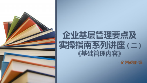 企业基层管理要点及实操指南(2)基础管理内容