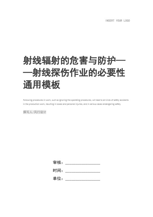 射线辐射的危害与防护——射线探伤作业的必要性