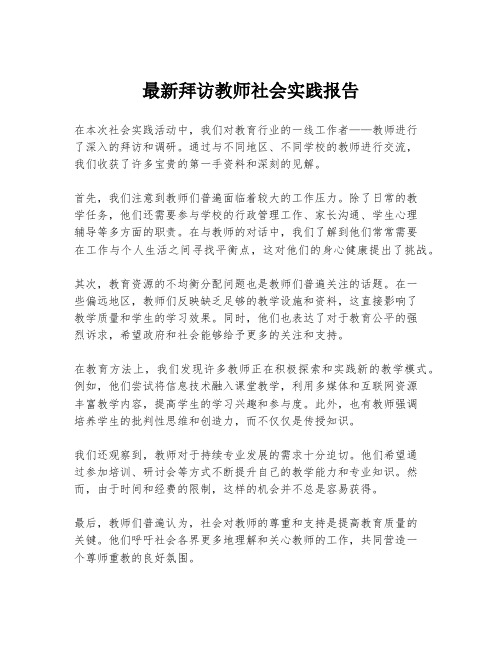 最新拜访教师社会实践报告