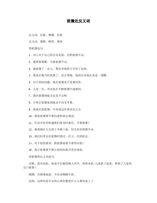 犹豫近反义词