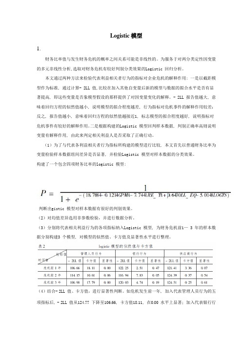 二元logistic逻辑回归分析3