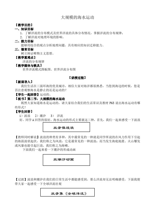 新人教版高中地理必修1大规模的海水运动