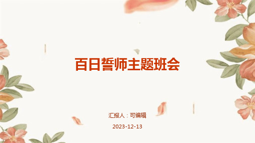 百日誓师主题班会