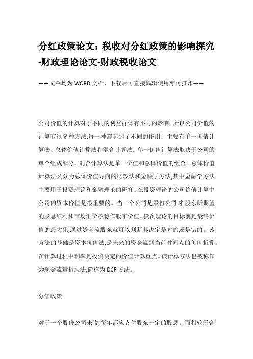 分红政策论文：税收对分红政策的影响探究-财政理论论文-财政税收论文