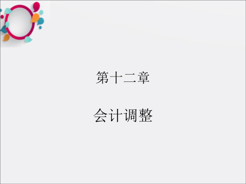 《会计调整》PPT课件