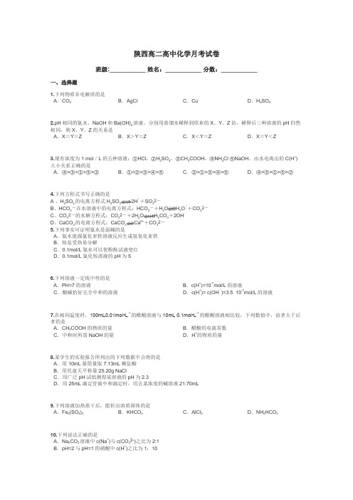 陕西高二高中化学月考试卷带答案解析
