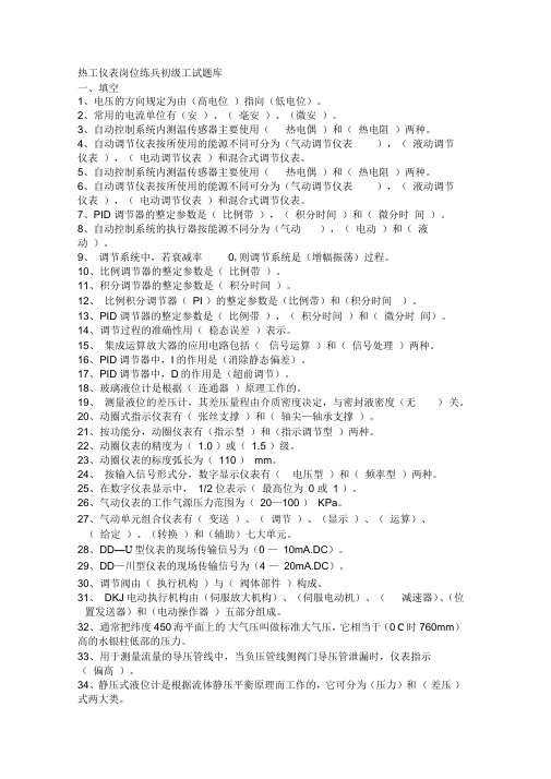 (岗位职责)2020年热工仪表岗位练兵初级工试题库