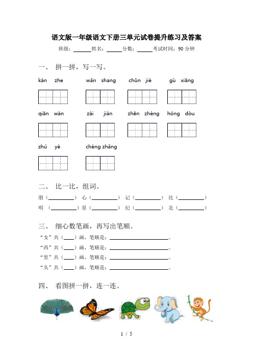 语文版一年级语文下册三单元试卷提升练习及答案