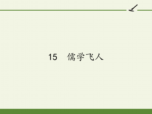 人教版高中语文选修：新闻阅读与实践-课件-15 儒学飞人2