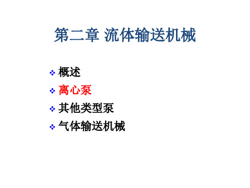 中农大环境工程原理课件第2章 流体输送机械