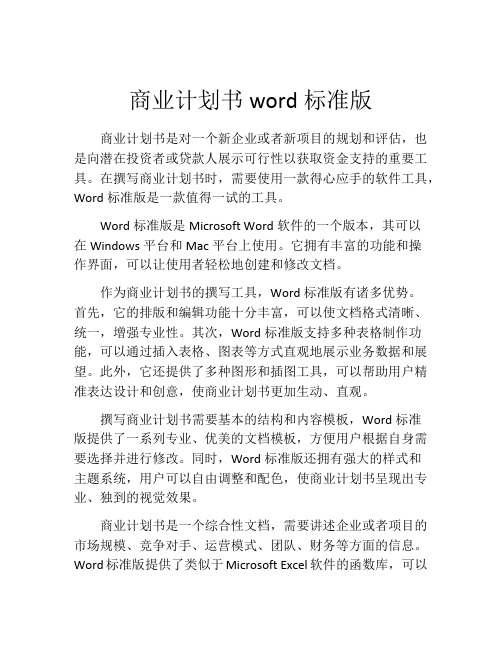 商业计划书word标准版